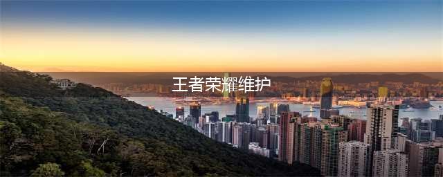王者荣耀7.6更新了什么（2022年7月6日更新维护公告）(王者荣耀维护)