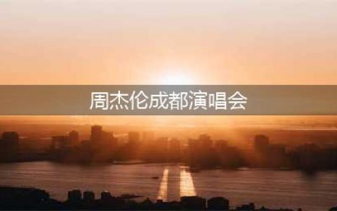 周杰伦2024演唱会最新行程公布！六大城市掀起狂欢热潮(周杰伦成都演唱会)