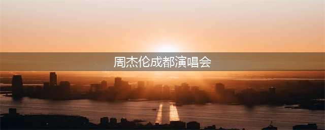 周杰伦2024演唱会最新行程公布！六大城市掀起狂欢热潮(周杰伦成都演唱会)
