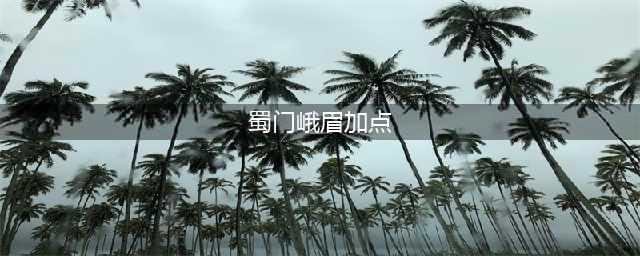 蜀门手游峨眉图文教程之加点