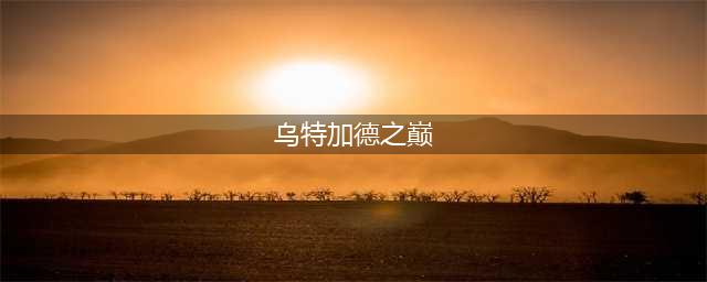 wow乌特加德之巅怎么去 魔兽世界乌特加德之巅在哪(乌特加德之巅)