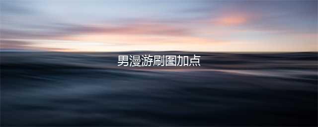 《DNF》男漫游枪手110级刷图加点详解(男漫游刷图加点)
