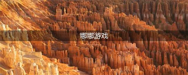 娜娜的奇幻冒险RE好玩吗 娜娜的奇幻冒险RE玩法简介(娜娜游戏)