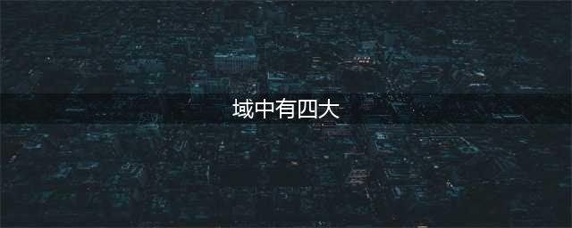 《EVE手游》帝国势力星域有哪些 帝国势力星域汇总(域中有四大)