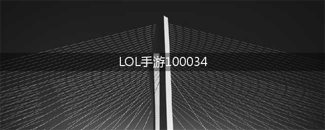 《英雄联盟手游》100034如何解决 全错误代码解决方法一览(LOL手游100034)