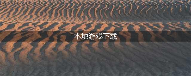 手机本地游戏下载大全2021 最高人气手机本地游戏下载排行榜(本地游戏下载)