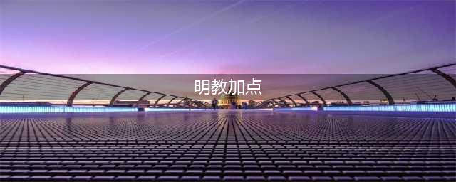 《新天龙八部》手游明教怎么加点 明教技能选择建议(明教加点)