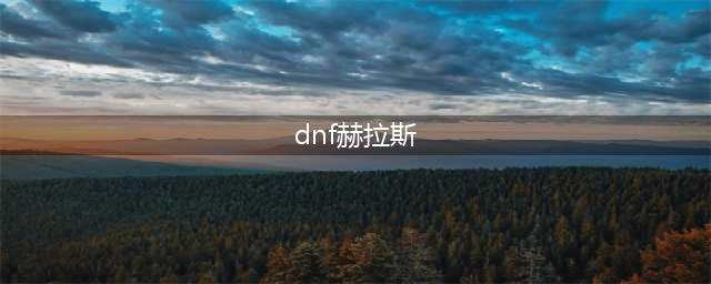 《dnf》赫拉斯研究所在哪儿 赫拉斯研究所位置分享(dnf赫拉斯)