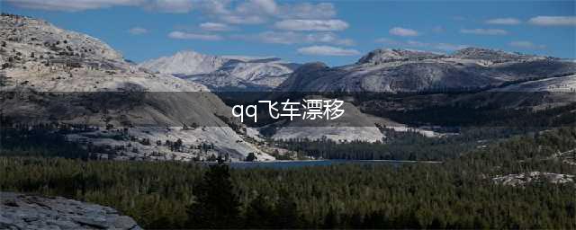 qq飞车怎么漂移呢 玩家要了解的(qq飞车漂移)