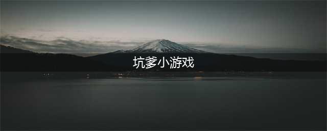 2021有哪些坑爹游戏好玩的推荐 十大爆火坑爹游戏推荐下载(坑爹小游戏)