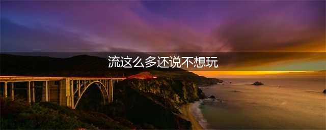 《云顶之弈》10.7诺手怎么玩 10.7版本赌狗诺手阵容运营思路详解(流这么多还说不想玩)