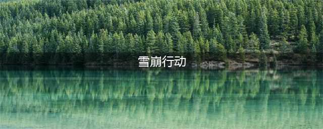 《堡垒之夜》雪崩行动任务怎么做 雪崩行动任务完成攻略(雪崩行动)