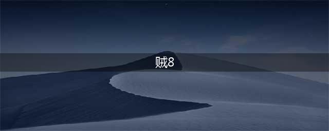 《八方旅人》什么职业最强 最强职业推荐(贼8)