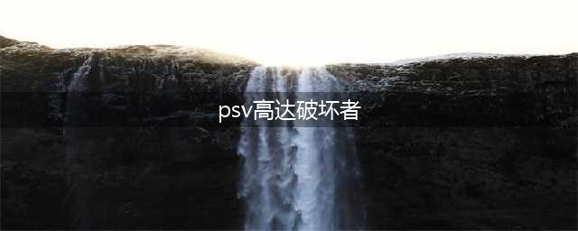 《高达破坏者3》第3弹DLC详情 新追加剧情%参战机体介绍(psv高达破坏者)