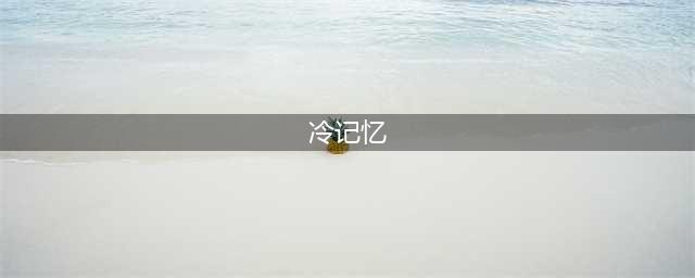 品读 | 让·鲍德里亚的《冷记忆》(冷记忆)