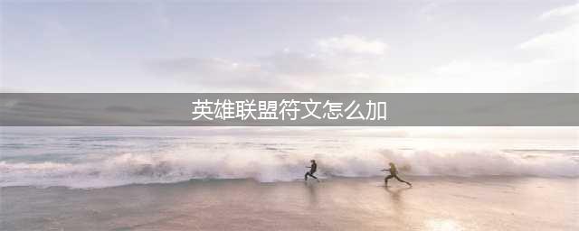 英雄联盟11.20锐雯符文怎么点 锐雯符文详细点法(英雄联盟符文怎么加)