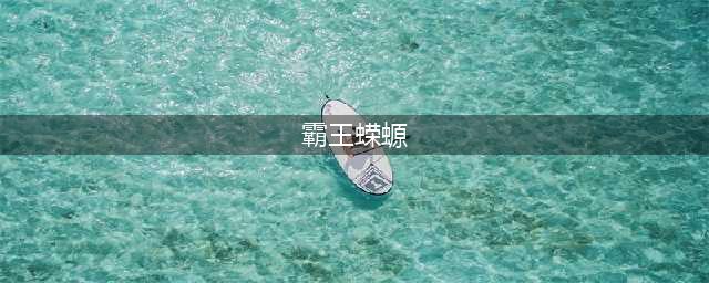 《逆战》霸王蝾螈有什么技能 霸王蝾螈BOSS技能一览(霸王蝾螈)