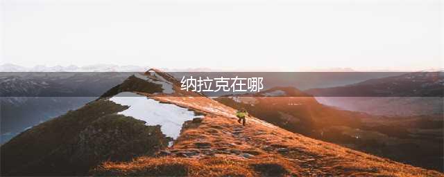 魔兽世界纳拉克在哪(纳拉克在哪)