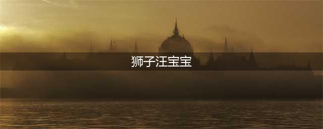 熊猫tv狮子汪直播间地址 熊猫直播狮子汪微博个人资料(狮子汪宝宝)