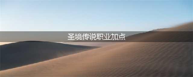 圣境传说战士加点 该如何分配属性点