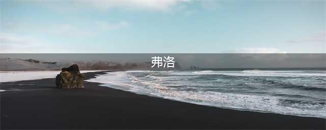 dnf弹药专家弗洛位置一览