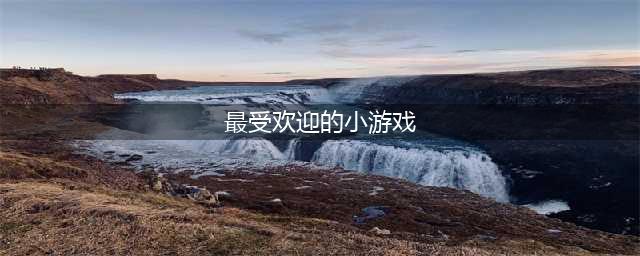 聚会小游戏手游排行榜前十名推荐2021 最受欢迎的聚会小游戏下载(最受欢迎的小游戏)