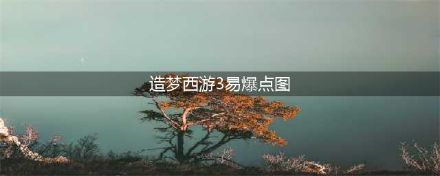 造梦西游3山河社稷图有什么用 山河社稷图易爆点(造梦西游3易爆点图)