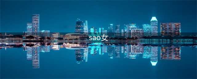 《刀剑神域》SAO中完美的女主角——亚丝娜