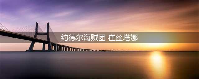 《LOL》约德尔海贼团怎么样 崔丝塔娜皮肤一览