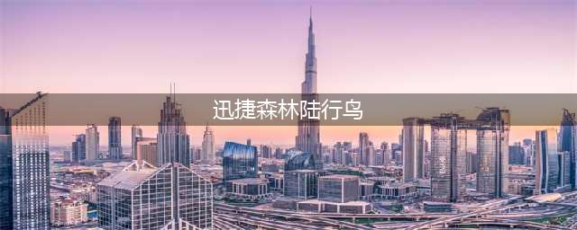 《魔兽世界》TBC怀旧服迅捷白色陆行鸟怎么获得 坐骑获得方法(迅捷森林陆行鸟)