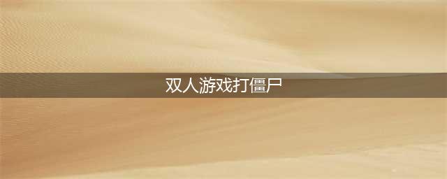 两个人打僵尸的游戏有哪些2022 好玩的双人打僵尸游戏推荐(双人游戏打僵尸)