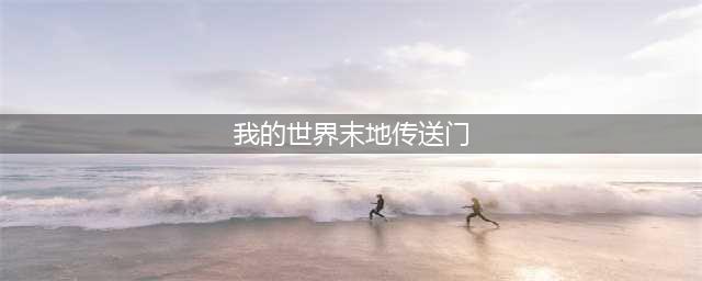 《我的世界》末地传送门怎么开启 末地传送门开启方法