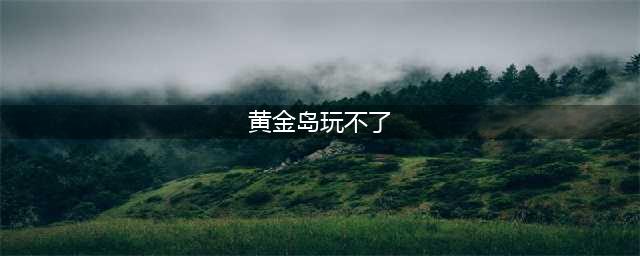 和平精英黄金岛怎么玩不了 新地图黄金岛攻略详解