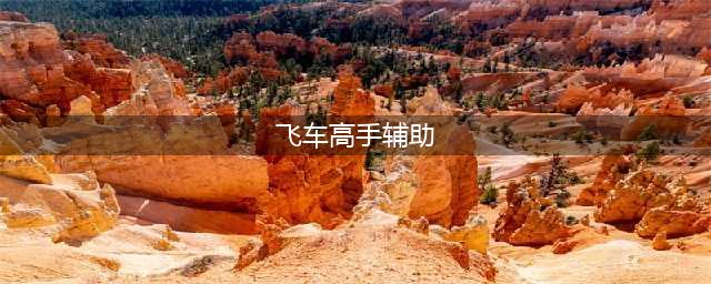 《qq飞车》手游助手最新下载地址 免费官方辅助工具(飞车高手辅助)