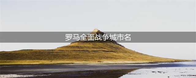 《罗马全面战争重制版》城市怎么升级 城市升级攻略(罗马全面战争城市名)
