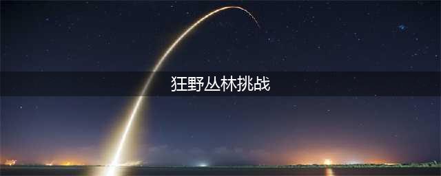 《部落冲突》狂野丛林挑战怎么玩 狂野丛林挑战三星通关教程(狂野丛林挑战)