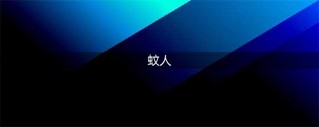 《无主之地3》蚊人传奇猎物在哪 蚊人传奇猎物位置分享