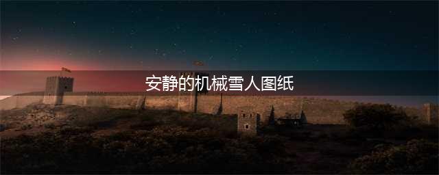 《魔兽世界》安静的机械雪人怎么样 安静的机械雪人介绍(安静的机械雪人图纸)