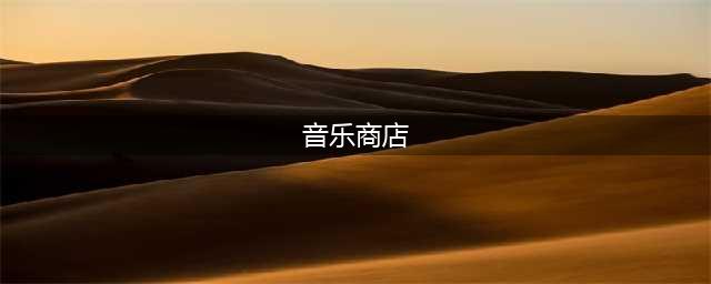 光遇音乐商店在哪？音乐商店位置入口介绍