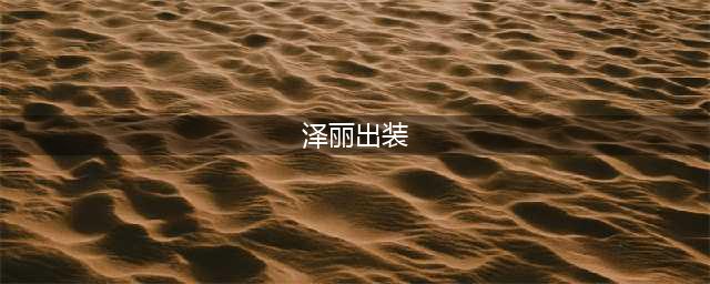 《英雄联盟》泽丽怎么出装 泽丽出装推荐