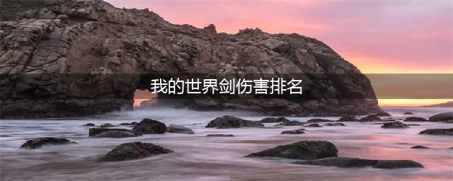 《我的世界》剑伤害排名
