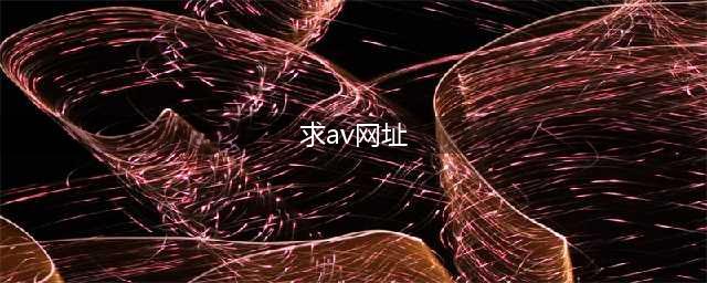 不容错过的国外黄色系网站大盘点(求av网址)