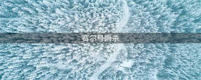 赛尔号瞬杀能量珠怎么得 赛尔号瞬杀能量珠获取攻略(赛尔号瞬杀)