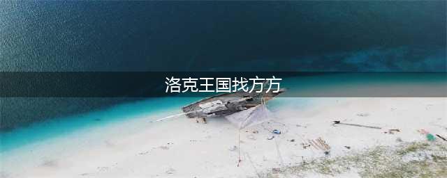 《洛克王国》机械方方怎么样 方方属性技能介绍(洛克王国找方方)