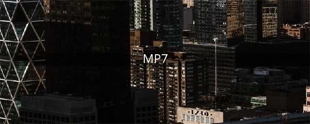 《使命召唤战区》mp7厉害吗 mp7武器伤害性能测评(MP7)
