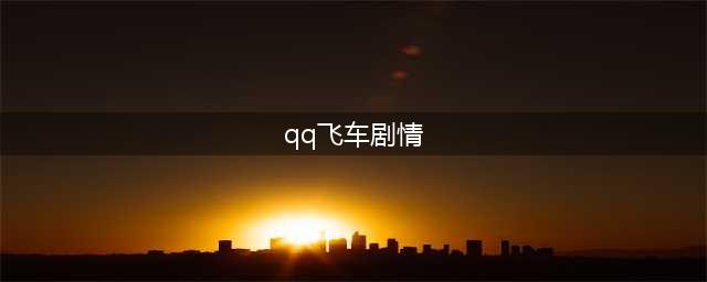 《qq飞车》剧情模式在哪 剧情模式进入教程(qq飞车剧情)