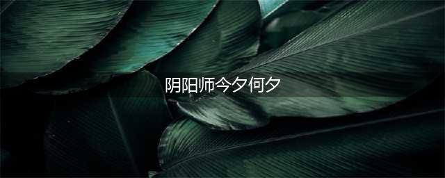 《阴阳师》今夕何夕线索答案一览 新春贺正答案大全