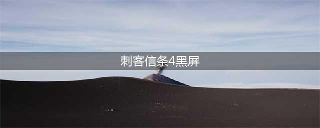 刺客信条：起源黑屏怎么办 游戏闪退怎么解决(刺客信条4黑屏)