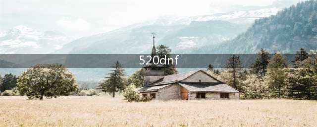 《dnf》520活动有哪些 520活动内容详情介绍(520dnf)