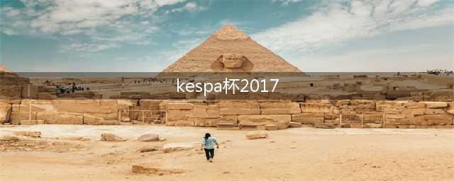 LOL2017KeSPA杯赛事回顾 KT3比2击败LZ获冠军